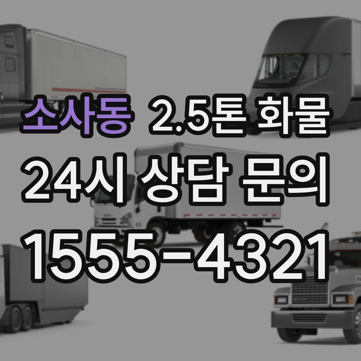 소사동 2.5톤 화물