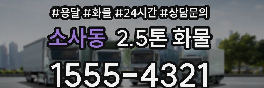 소사동 2.5톤 화물