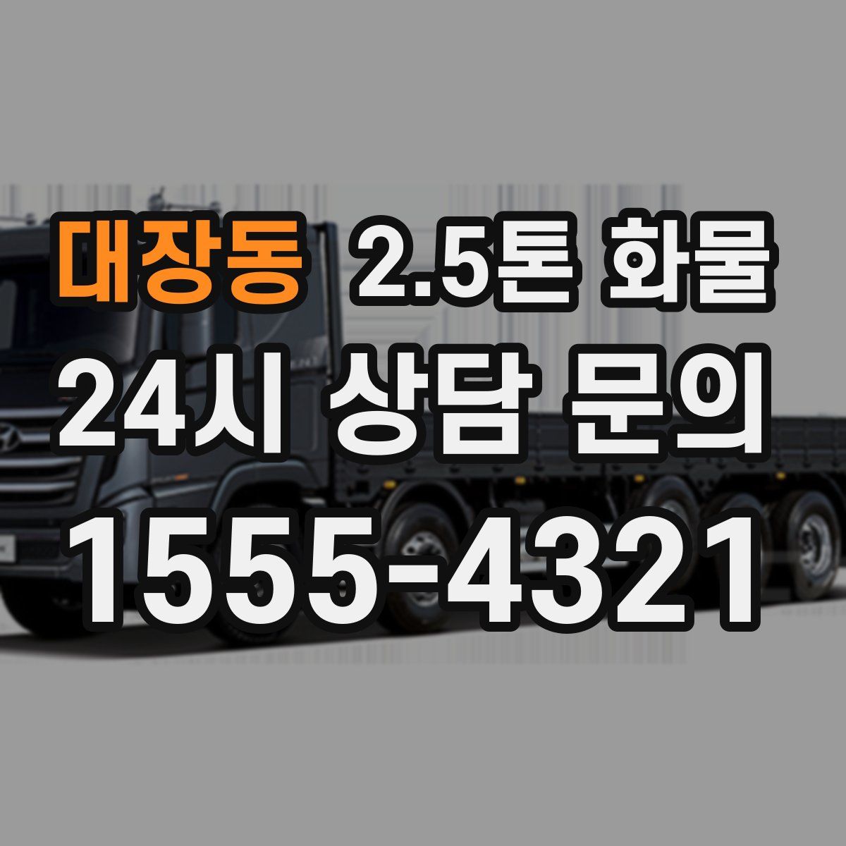 대장동 2.5톤 화물