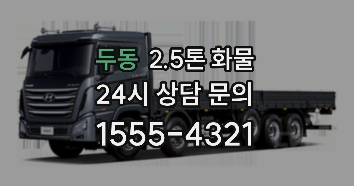 두동 2.5톤 화물