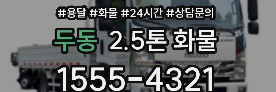두동 2.5톤 화물