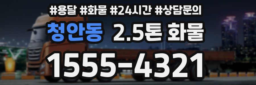 청안동 2.5톤 화물