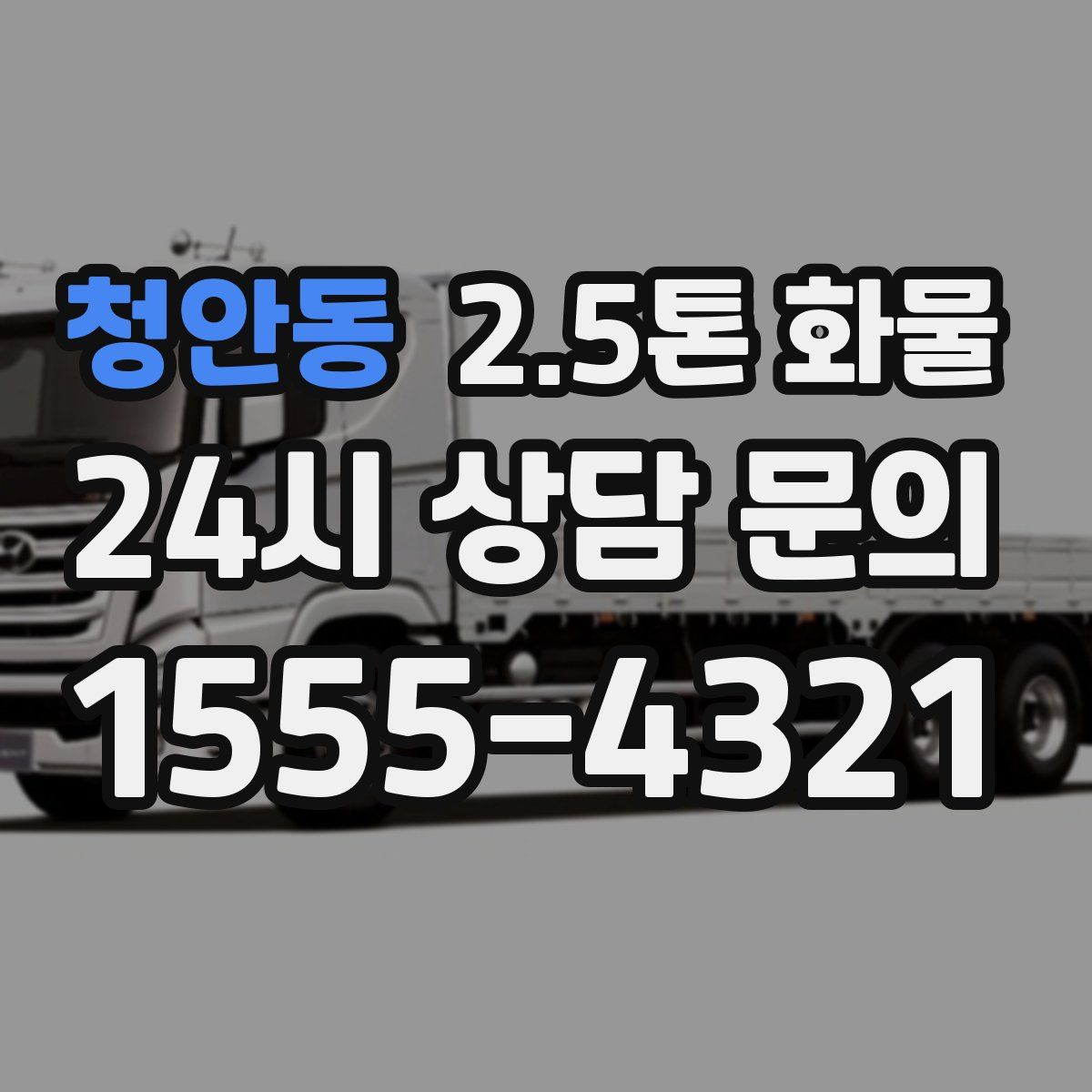 청안동 2.5톤 화물