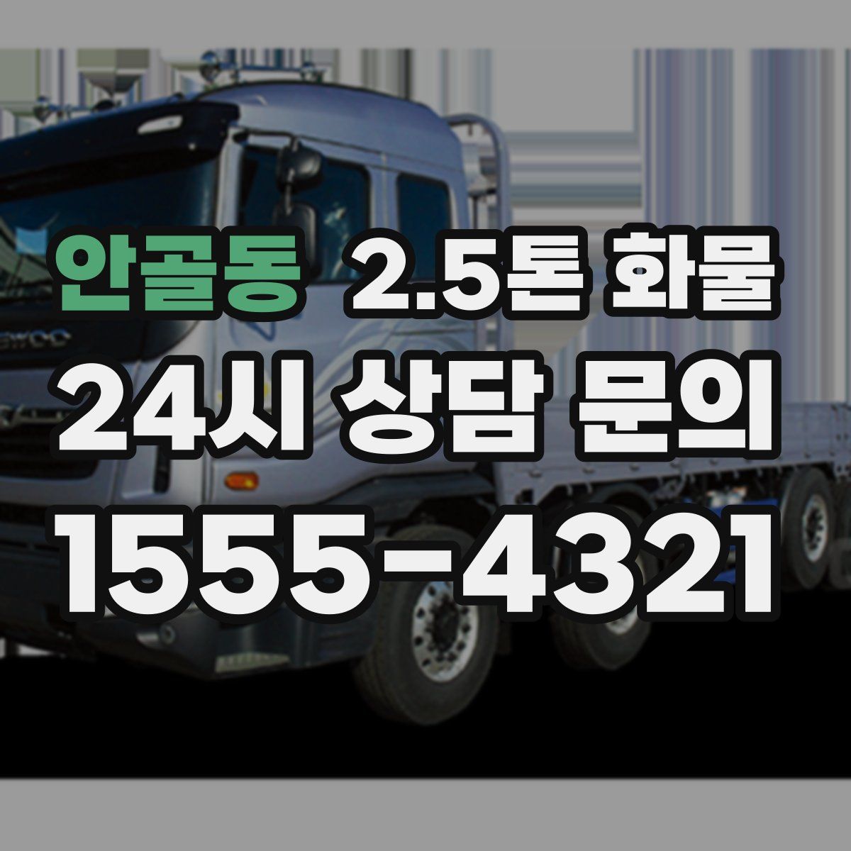 안골동 2.5톤 화물