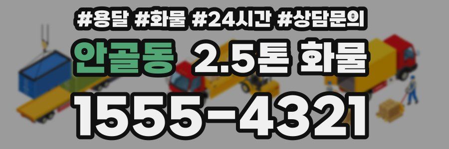 안골동 2.5톤 화물