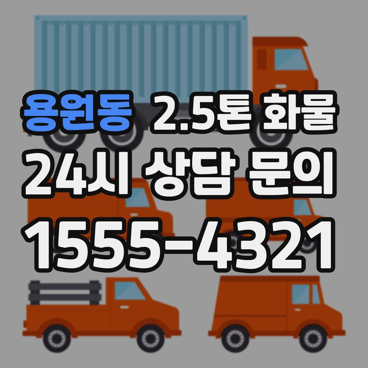 용원동 2.5톤 화물