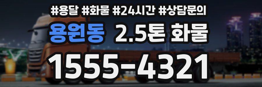 용원동 2.5톤 화물