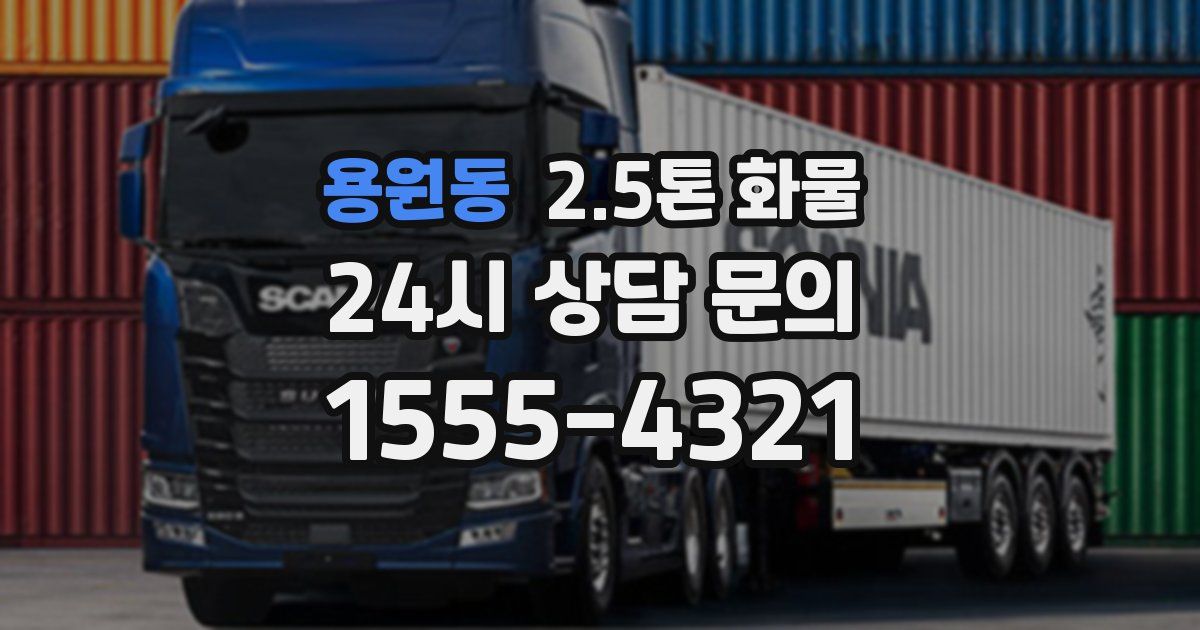 용원동 2.5톤 화물