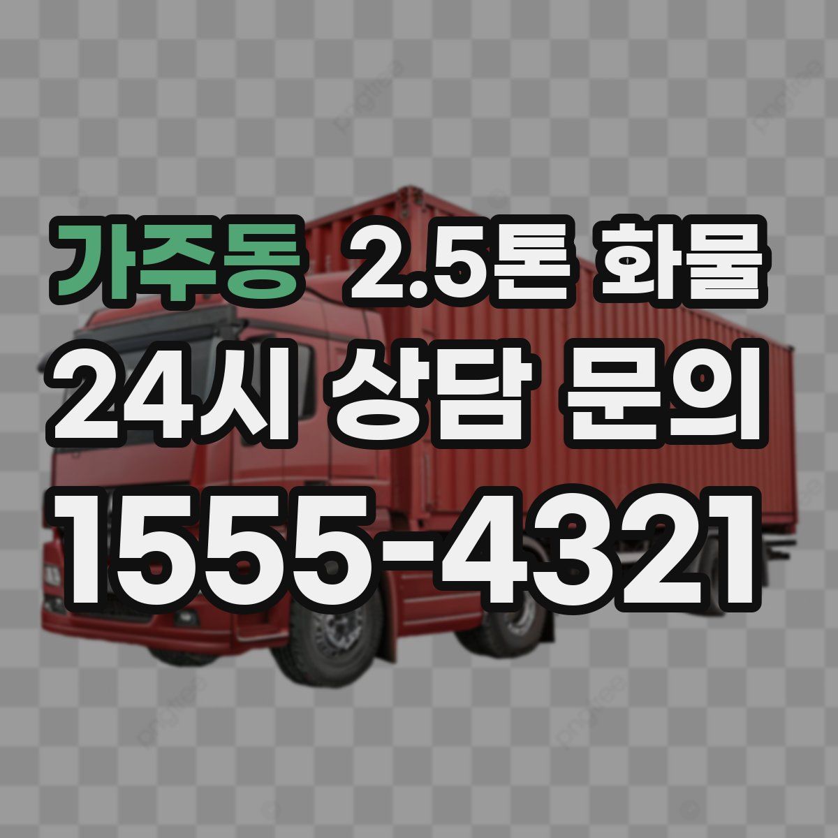 가주동 2.5톤 화물