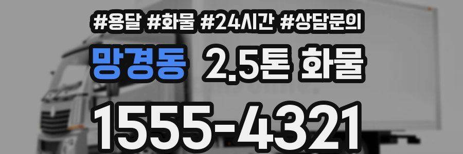 망경동 2.5톤 화물