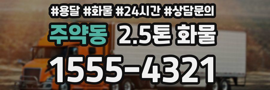 주약동 2.5톤 화물