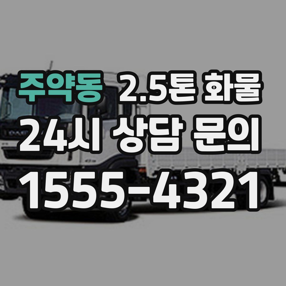주약동 2.5톤 화물