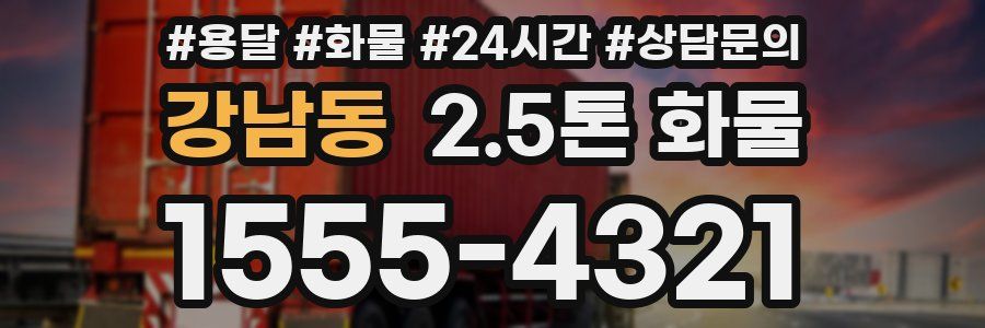 강남동 2.5톤 화물