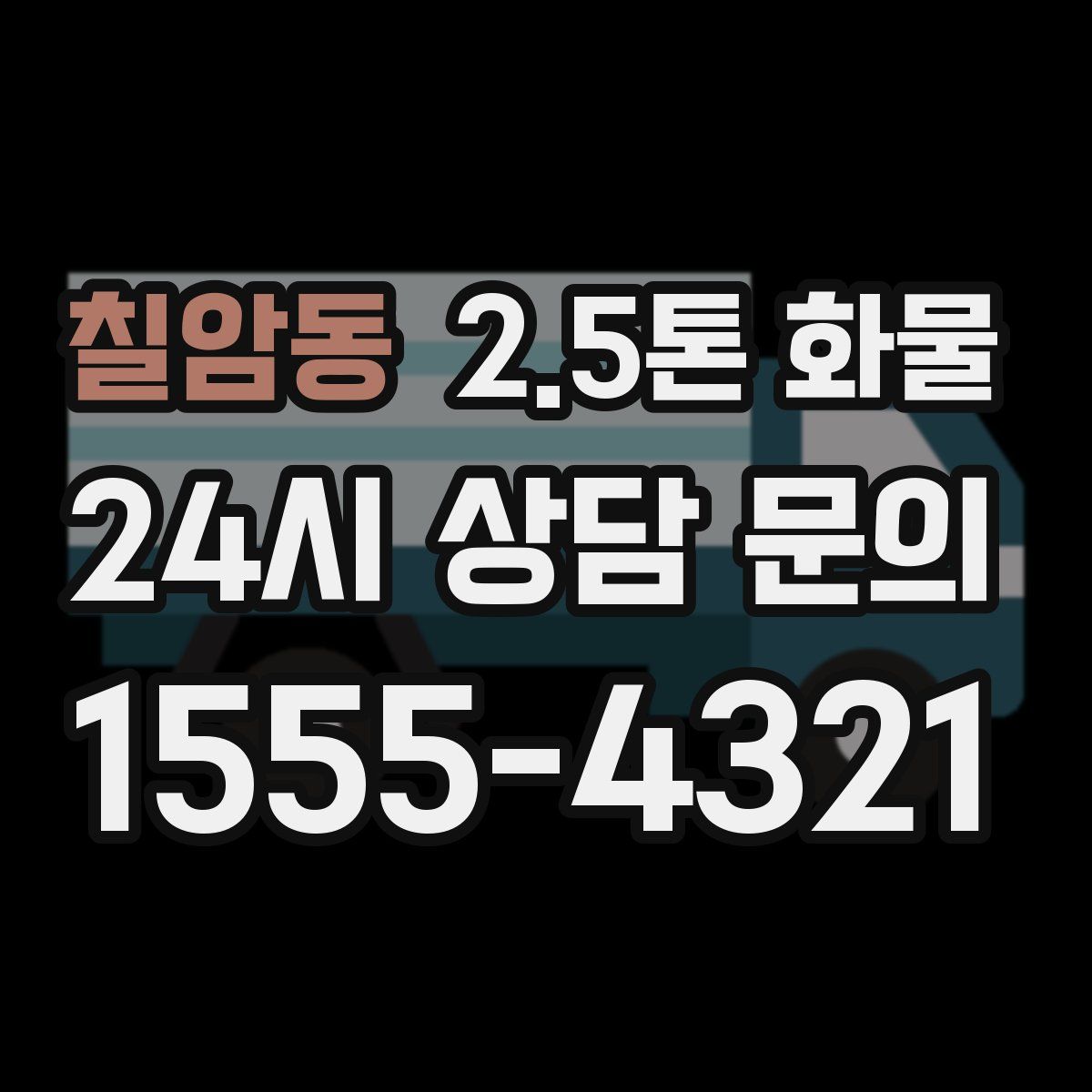 칠암동 2.5톤 화물