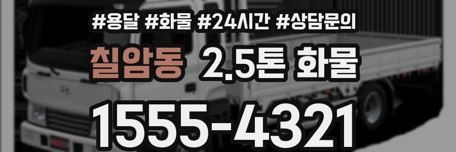 칠암동 2.5톤 화물