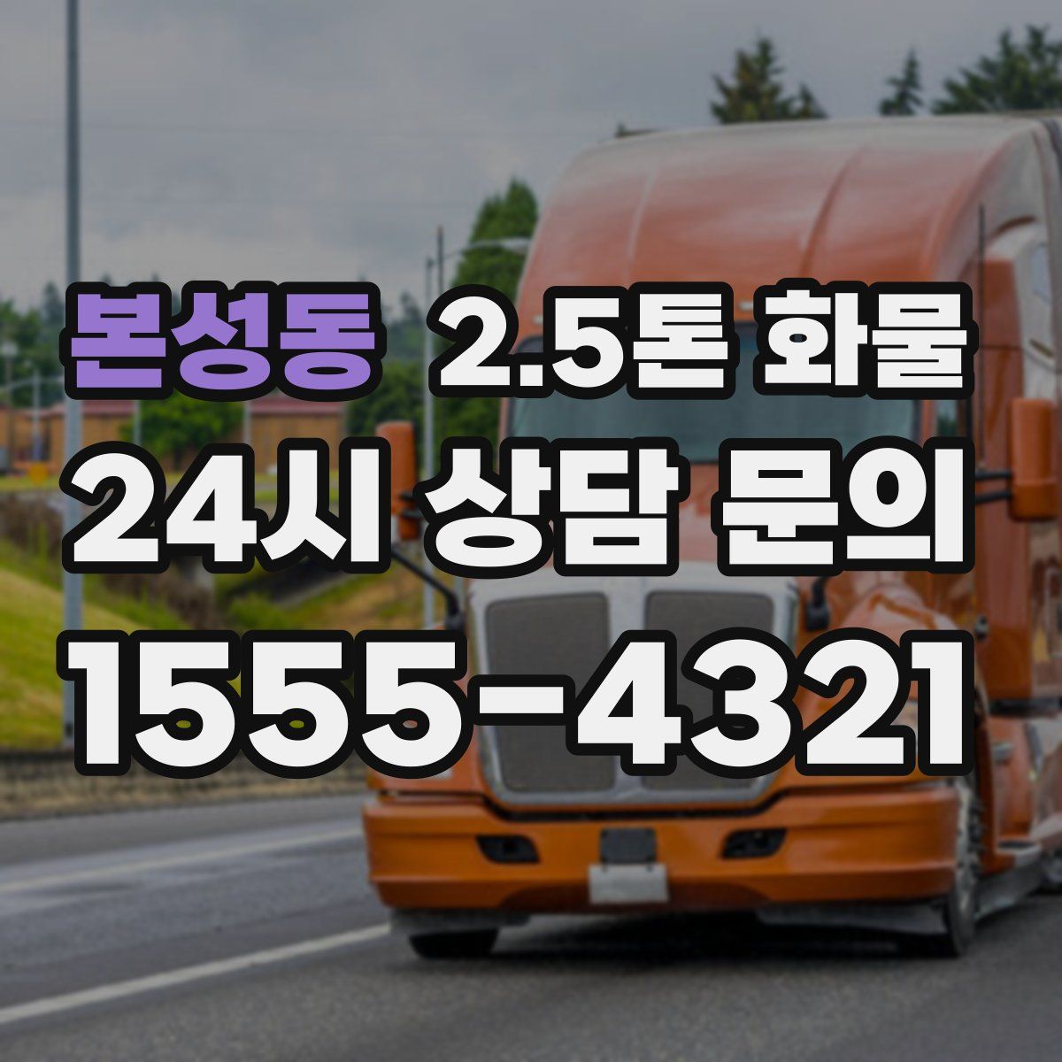 본성동 2.5톤 화물
