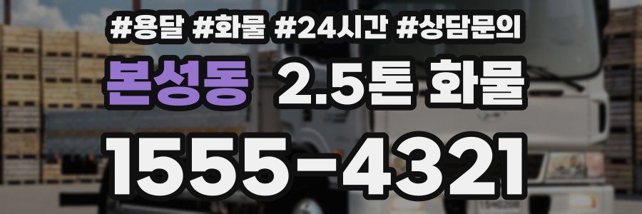 본성동 2.5톤 화물