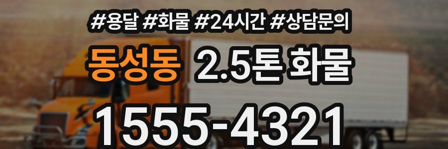 동성동 2.5톤 화물