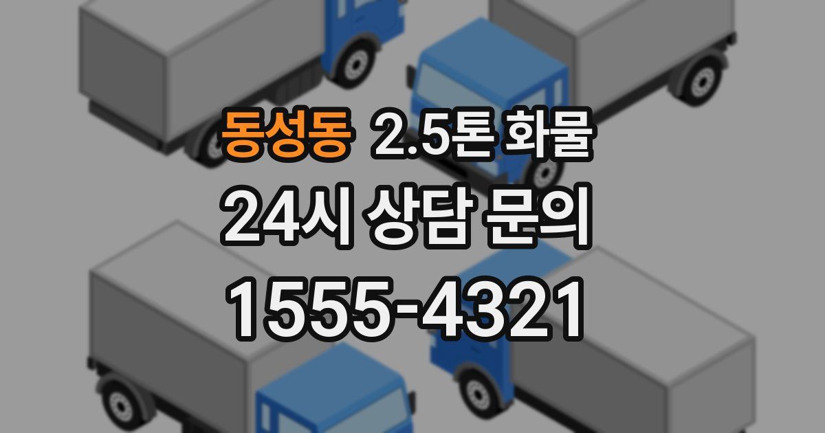 동성동 2.5톤 화물