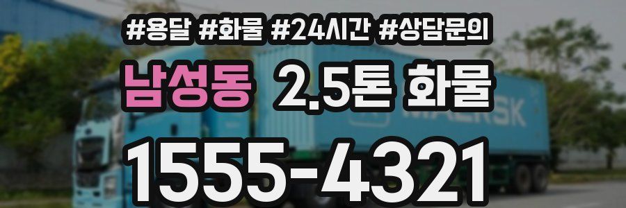 남성동 2.5톤 화물