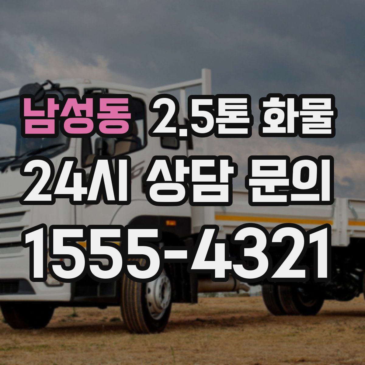 남성동 2.5톤 화물