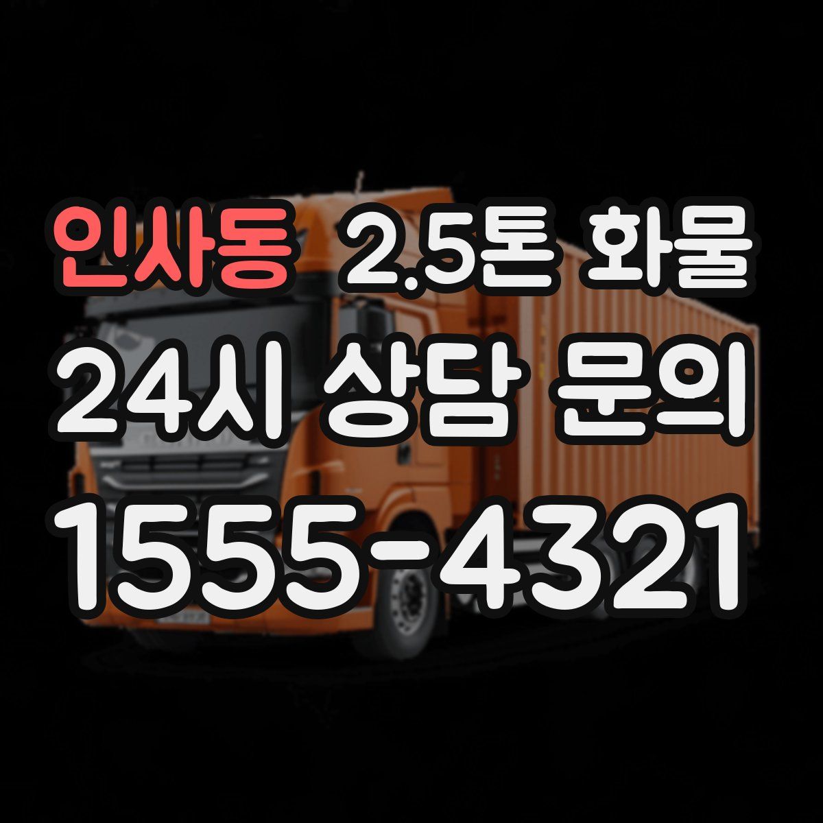 인사동 2.5톤 화물