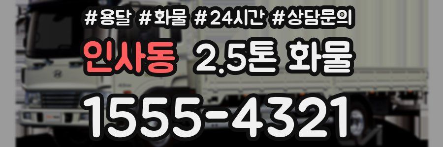 인사동 2.5톤 화물