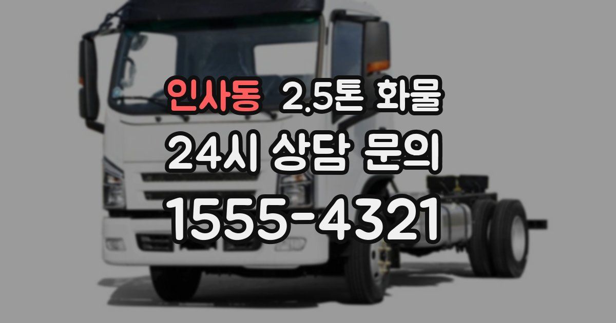 인사동 2.5톤 화물