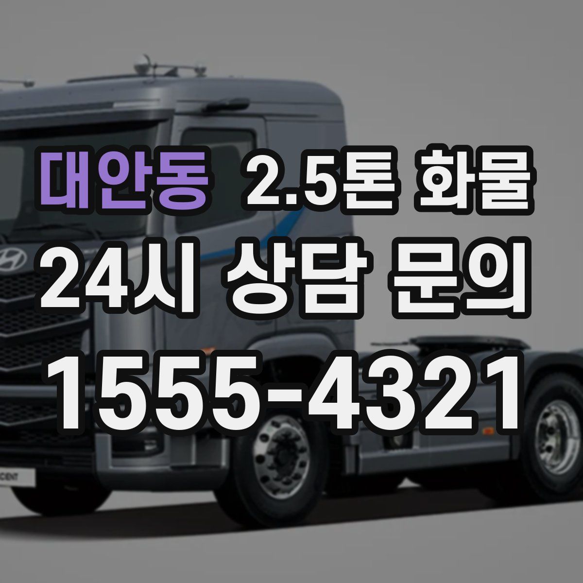 대안동 2.5톤 화물