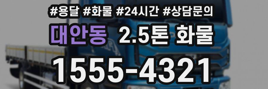 대안동 2.5톤 화물