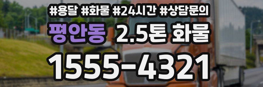 평안동 2.5톤 화물
