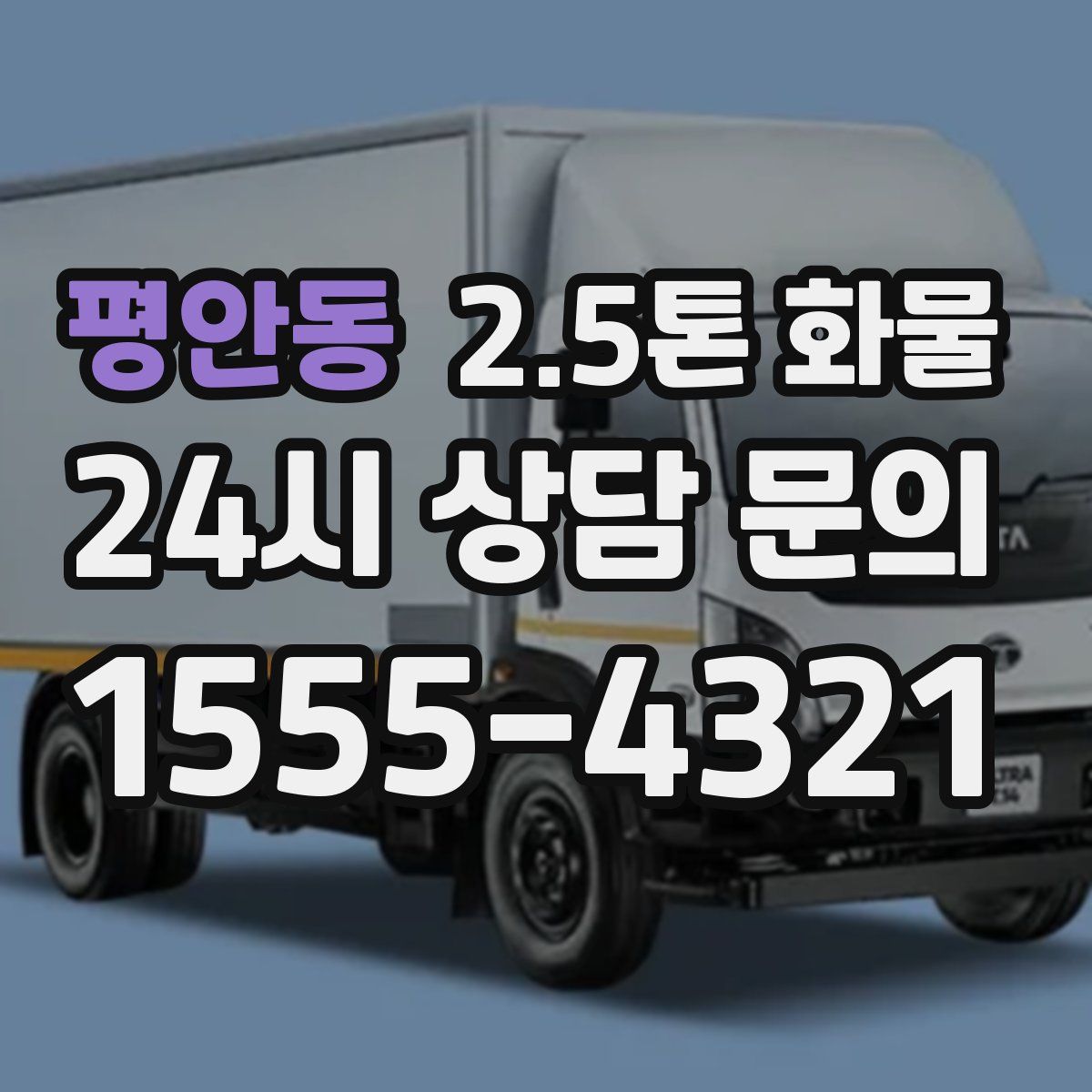 평안동 2.5톤 화물