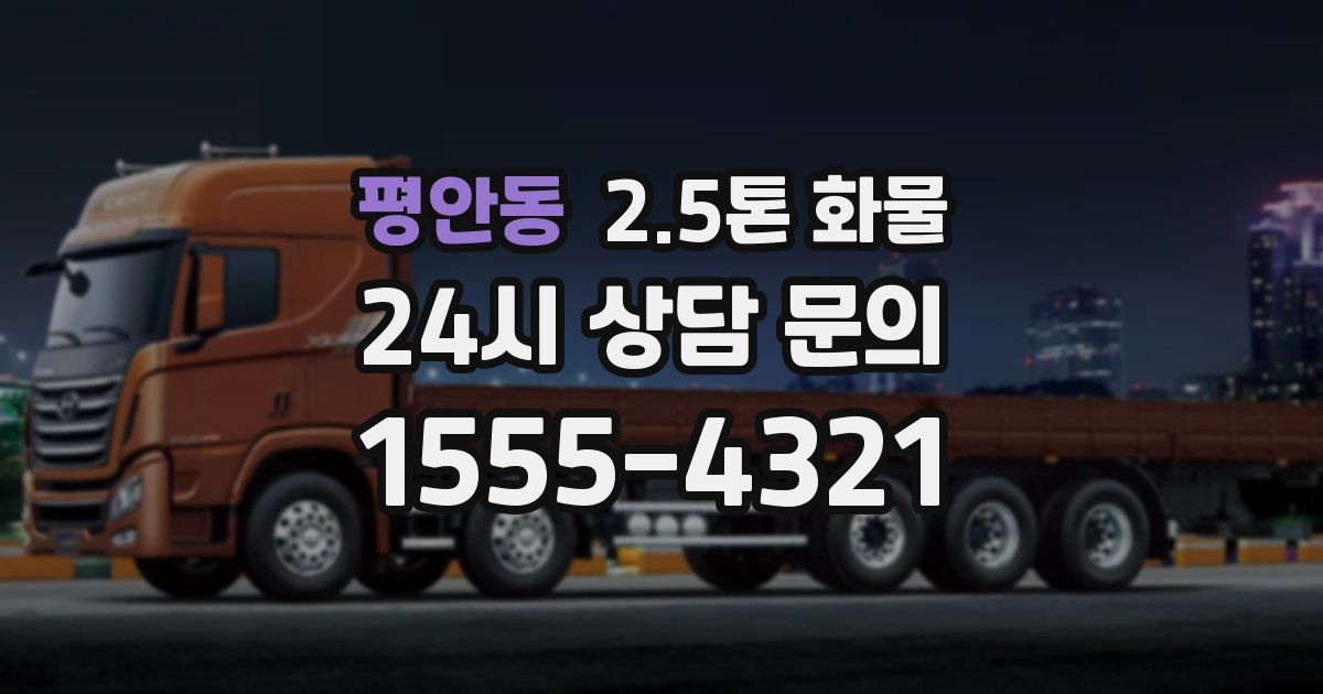 평안동 2.5톤 화물