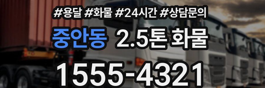 중안동 2.5톤 화물