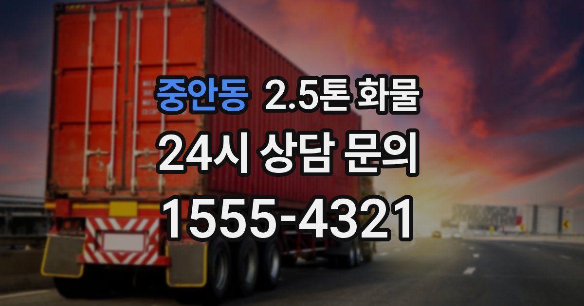 중안동 2.5톤 화물