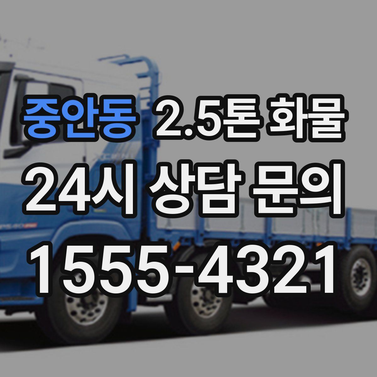 중안동 2.5톤 화물