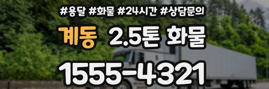 계동 2.5톤 화물