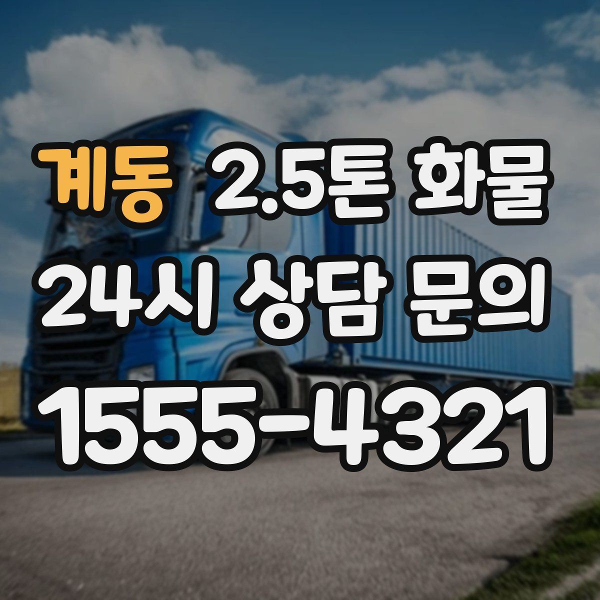 계동 2.5톤 화물