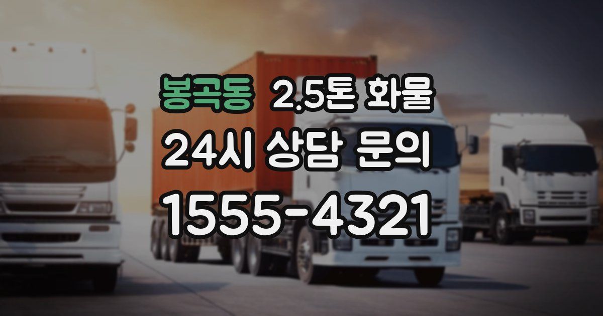 봉곡동 2.5톤 화물