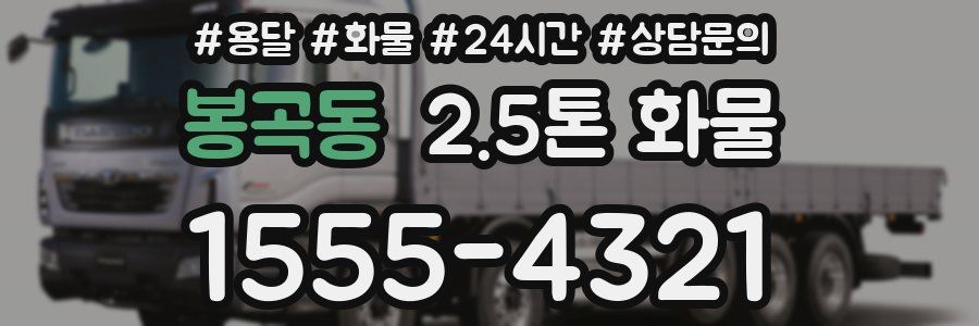 봉곡동 2.5톤 화물