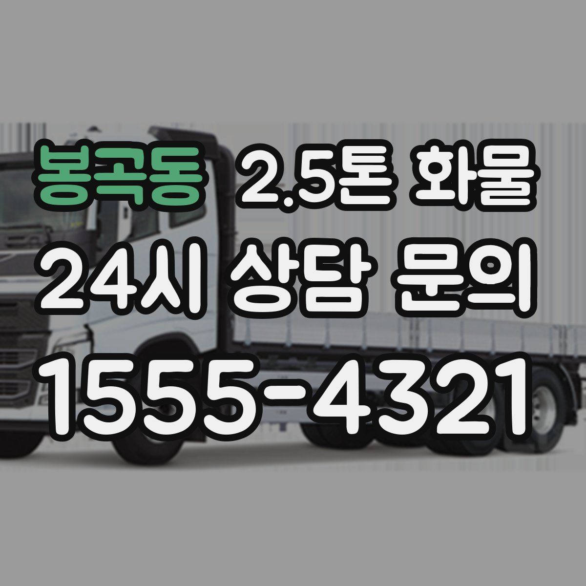 봉곡동 2.5톤 화물