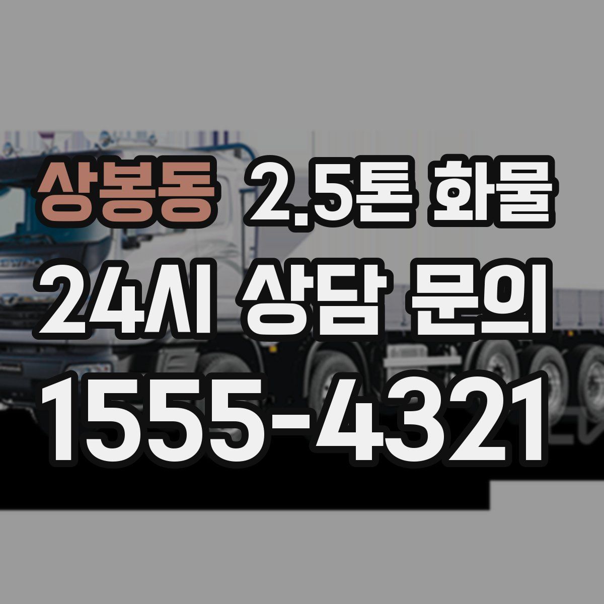 상봉동 2.5톤 화물