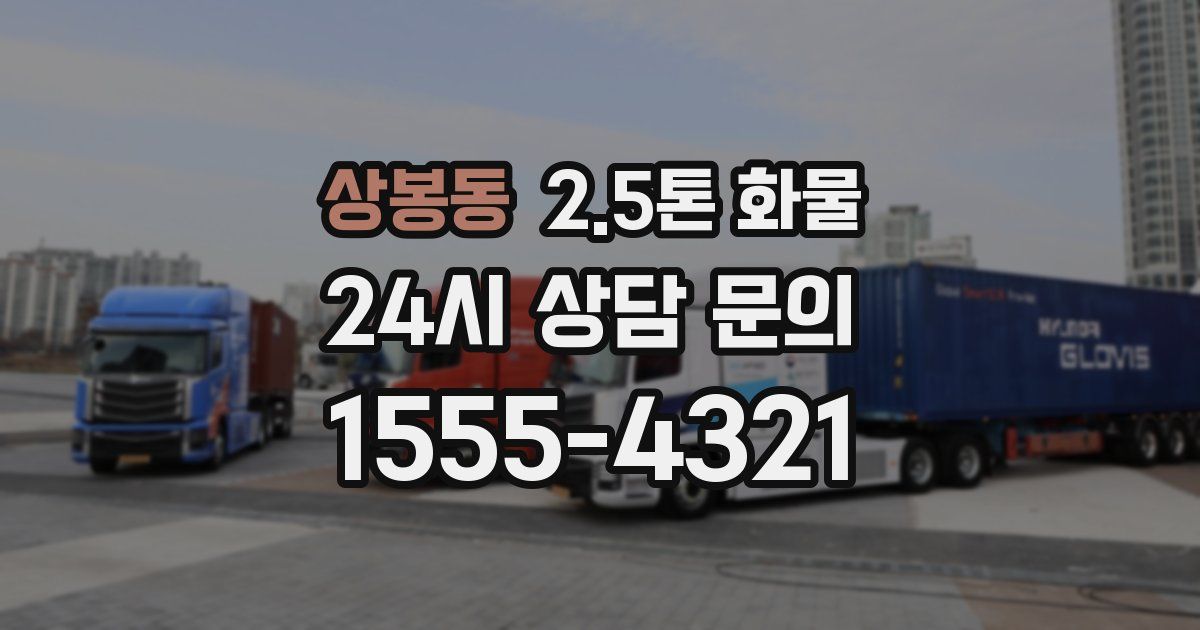 상봉동 2.5톤 화물