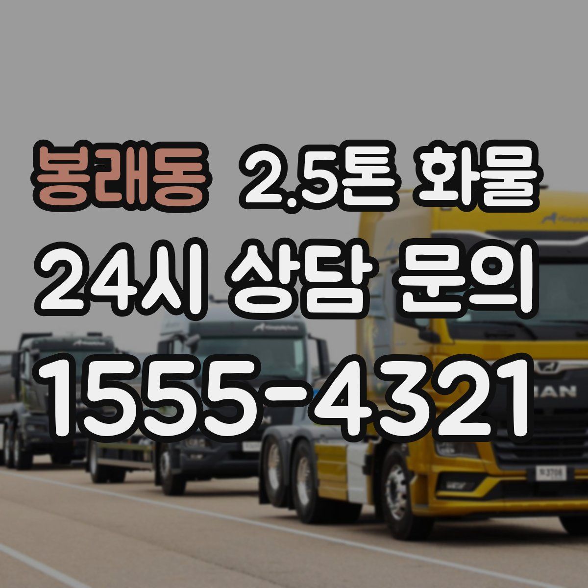 봉래동 2.5톤 화물