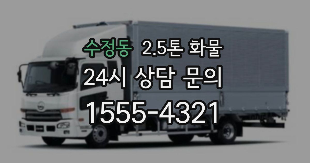 수정동 2.5톤 화물