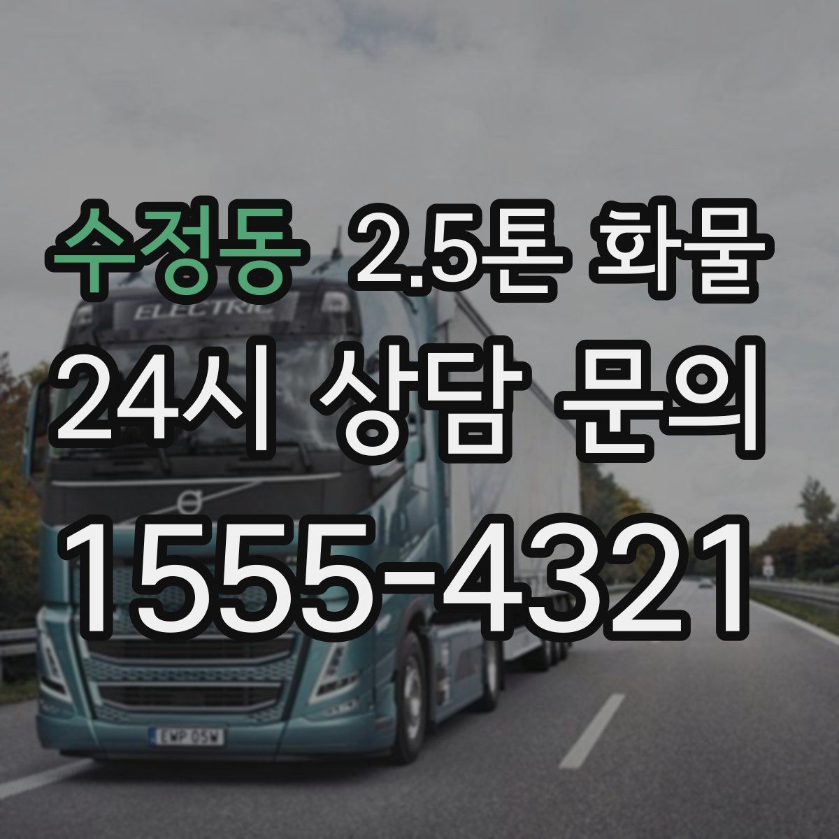 수정동 2.5톤 화물