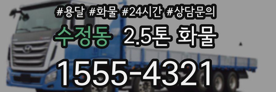 수정동 2.5톤 화물