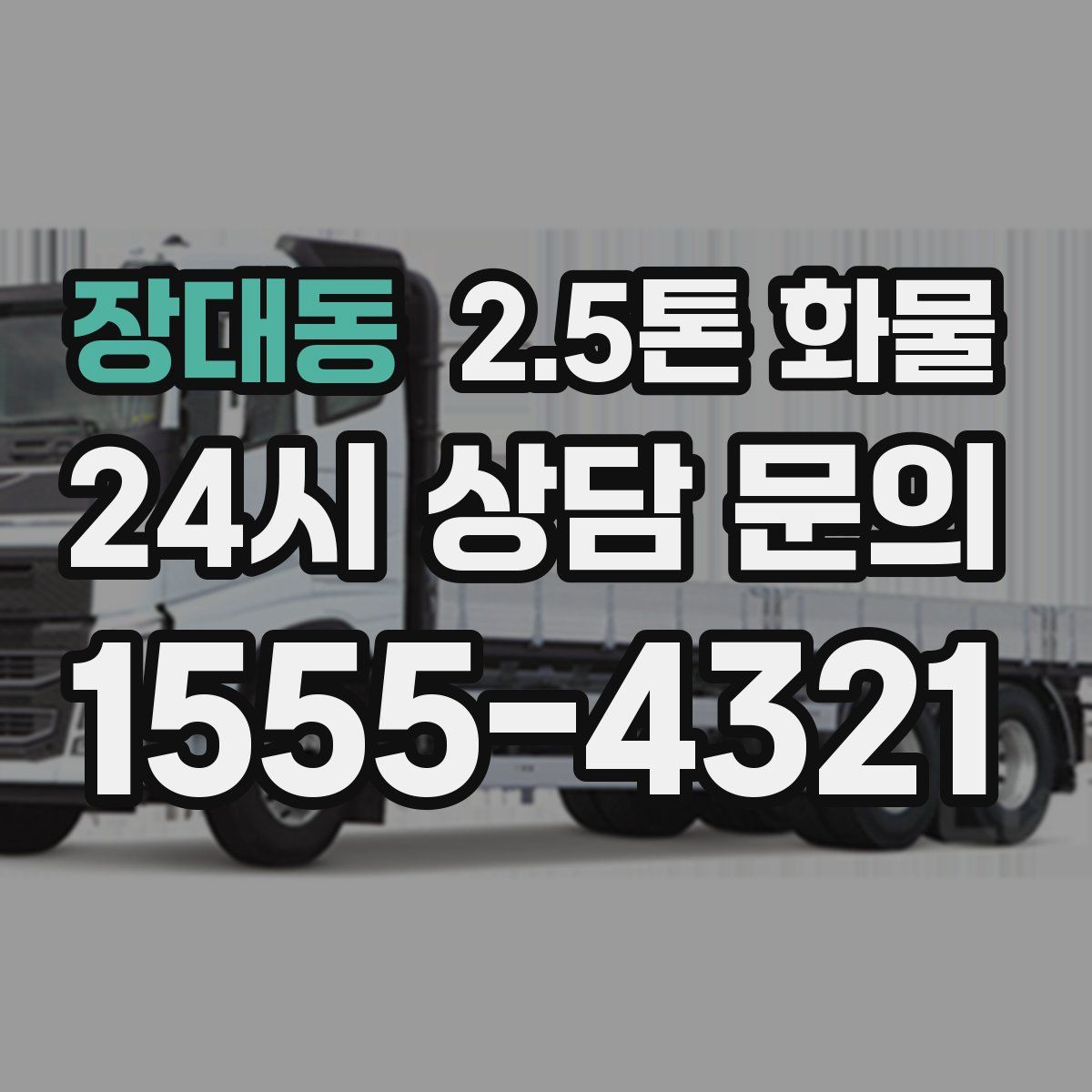 장대동 2.5톤 화물