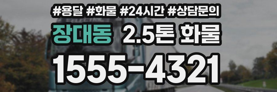 장대동 2.5톤 화물