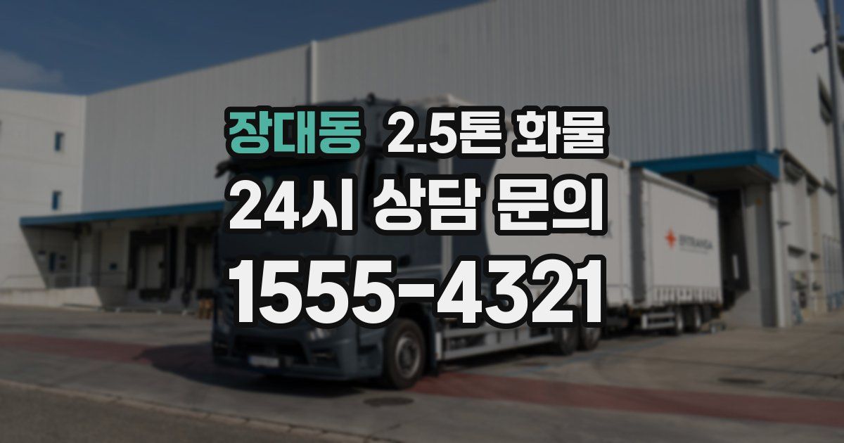 장대동 2.5톤 화물